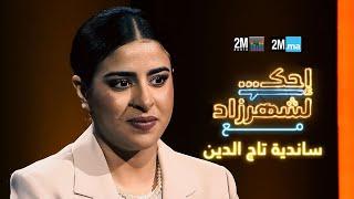 احك لشهرزاد مع ساندية تاج الدين - SANDIA ABOUTAJEDYNE