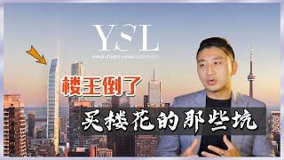 多伦多楼王YSL也倒了｜楼花投资都有哪些坑 【多伦多房地产】