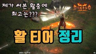 제가 써본 18종의 활들의 활티어를 정리 해드립니다/디아블로2 레저렉션/ diablo2 resurrected