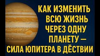 Как изменить ВСЮ жизнь через одну планету — сила Юпитера в действии