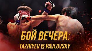 БОЙ ВЕЧЕРА | SANZHAR TAZHIYEV VS VITALIY PAVLOVSKIY