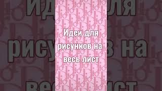 Идеи для рисунков на весь лист