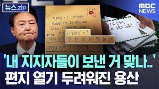 '내 지지자들이 보낸 거 맞나..' 편지 열기 두려워진 용산 [뉴스.zip/MBC뉴스]