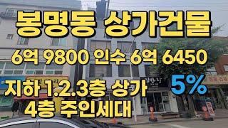 [전속중개]봉명동 4층 상가건물(4층 주인세대)010-2777-2348