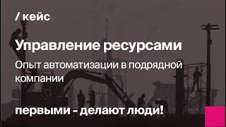 Управление ресурсами в строительстве