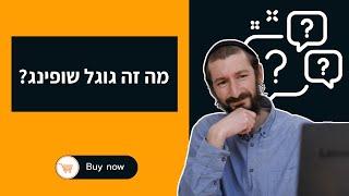 מהו גוגל שופינג ואיך זה עובד?