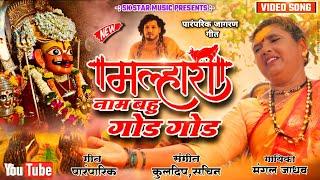 Official Video Song । मल्हारीच नाम बहु गोड गोड । Malharich Nam Bahu God God । Song By SK Brothers