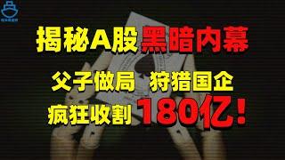 0风险套利！95后天才资本家如何做局疯狂收割股民？