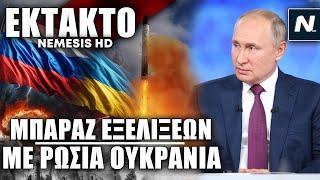 Η Ρωσία άλλαξε το πυρηνικό δόγμα της την ώρα που βρέχει ATACMS της Ουκρανίας στο έδαφος της