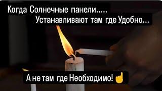 Когда Солнечные панели устанавливают там где Удобно,а не там где Необходимо!️️