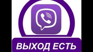 Пропадают контакты в Viber? Есть решение