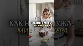 КАК НАЙТИ МУЖА МИЛЛИАРДЕРА. Елена Кузнецова. Элитная недвижимость. Контакты в профиле. #москва