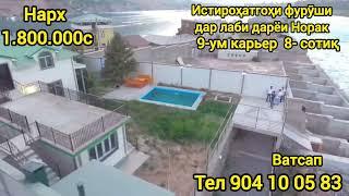 Истироҳатгоҳи фурӯши дар Норак 1.800.000с Ватсап 904.10.05.83