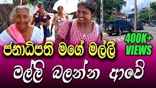 මගෙ නැන්දම්මගේ පුතා අනුර | දැක්කද වාහන දෙකයි , ඉස්සර චොපරුත් එනවා | ත්‍රීමලේ මිනිසුන් හඬමින් කියයි