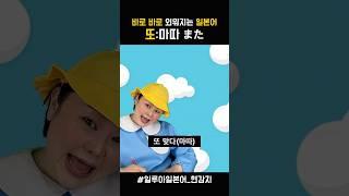 일본어 단어 쉽게 외우기 _ 또 #일본어회화 #일본어독학 #웃긴영상 #일본어공부 #상황극 #일본어 #코미디 #일본어단어 #기초일본어 #여행일본어 #일루아또