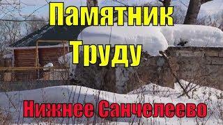 "Уникальная глубинка". Неизвестная Россия. Памятники эпохи СССР в Нижнем Санчелеево