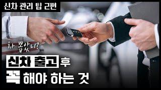 이렇게만 하면 신차 유리막 코팅 3년동안 유지합니다 | 신차 관리법