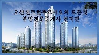 오산센트럴푸르지오 유니트 내부동영상