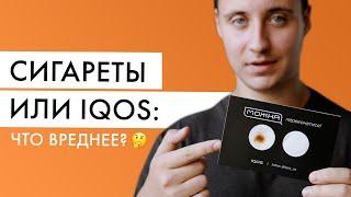 Что вреднее: IQOS или сигареты? Видео эксперимент с айкос