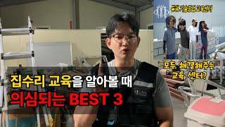 집수리 교육, 실제 교육생들의 불만 BEST 3 (모두 해결해주는 교육 센터)