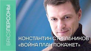 Константин Стрельников: "война план покажет"