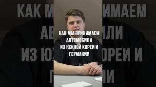 Как мы принимаем автомобили из Южной Кореи и Германии #автоизкореи #автомобильнаторгах #bmw #auto