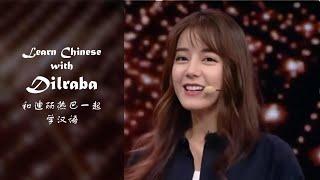Learn Chinese with Chinese actress | Learn the poem "Waiting for Me" with Dilraba 跟着迪丽热巴学习诗歌《等着我吧》