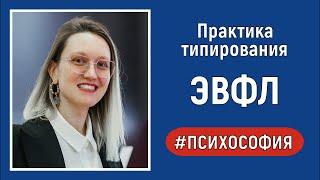 ЭВФЛ. Практический разбор. Психософия.