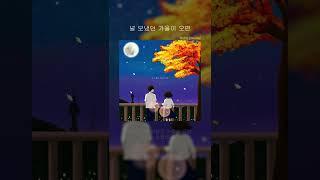 베너비 (Venoby) - 널 보냈던 가을이 오면 #shorts