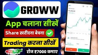 Groww app kaise use kare | Groww app share buy sell kaise kare | Groww app me trading kaise kare