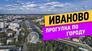 Иваново. Прогулка по городу