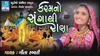 new gujarati bhajan video by geeta rabari - કરમ નો સંગાથી - geeta rabari 2018