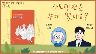 듣는 책 | 사도행전은 누가 썼을까요? | 사도행전 산책 1 : 교회의 탄생 | 바오로딸출판사 | 8시라디오 | #이주의책 | cpbc FM