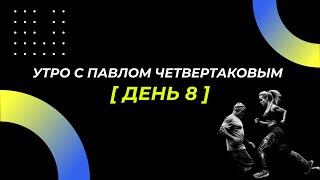 Утренняя гимнастика для всего тела. Стопы.
