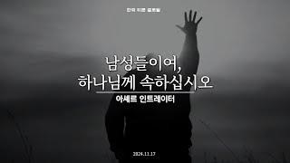 남성들이여, 하나님께 속하십시오 | 아셰르 인트레이터