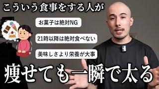 トレーナーが「痩せた後に太らない人」と「リバウンドを繰り返す人」の食事の違いを解説します