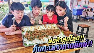 พ่อค้าสายโหด!! กับกะเพราถาดยักษ์ กินไม่หมดโดนแน่!!! | ชีต้าพาชิว