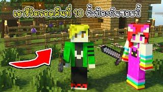 เอาชีวิตรอดคืนที่ 10 รั้วป้องกันซอมบี้ - Minecraft Bedrock 10 [vaha555]
