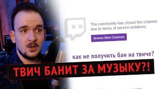 КАК НЕ ПОЛУЧИТЬ БАН ЗА МУЗЫКУ? / DMCA страйки на Twitch