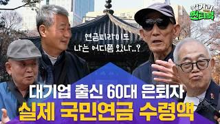 '나만 연금 요만큼 나와?' 가족, 친구한테도 일급비밀인 연금 수령액 물어봤습니다! | 따사로운 봄날 탑골공원에서 만난 시민들 [길거리찐터뷰]