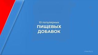 Курс обучения "Технолог-разработчик пищевых добавок" - 10 популярных пищевых добавок