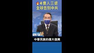 4億人三退 全球告別中共｜#新聞大破解 #shorts