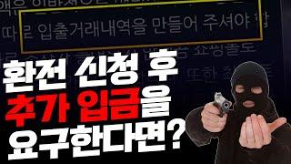 토토사이트에서 환전 신청 후 추가 입금을 요구한다면?