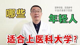 高考报志愿，哪些考生适合上医科大学？医生说：需要具备2个特点