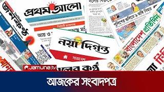 আজকের সংবাদপত্র | Newspaper Today | 20 November 2024 | Jamuna TV