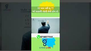 ૧૨ પાસ પછી શું ??? || સરકારી નોકરી ... || gyan live