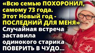 «Всю семью ПОХОРОНИЛ, самому 73 года. Этот Новый год -последний для меня» Аудио рассказ