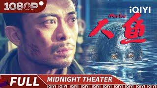 Murloc| Chinese Movie 2024 | iQIYI 午夜影院