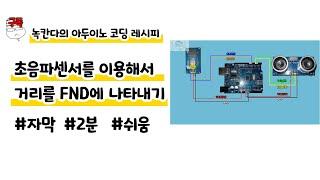 초음파센서로 측정한 거리값을 FND화면에 나타내기|2분|쉬움|녹칸다의 아두이노 코딩 레시피