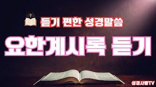 요한계시록 전체듣기 | 요한계시록  | 성경 낭독